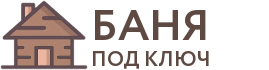 Бани под ключ в Унече
